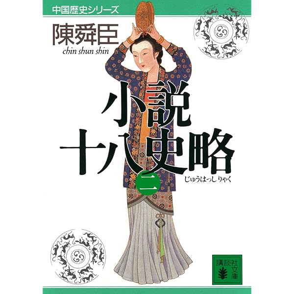 小説十八史略(六) (講談社文庫 ち 1-47 中国歴史シリーズ) | 陳 舜臣